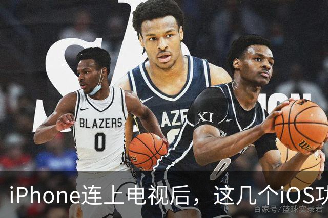 iPhone连上电视后，这几个iOS功能立刻能用