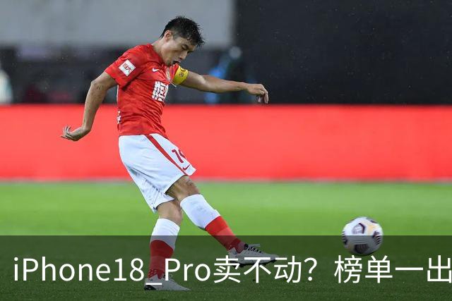 iPhone18 Pro卖不动？榜单一出，国产旗舰集体沉默了