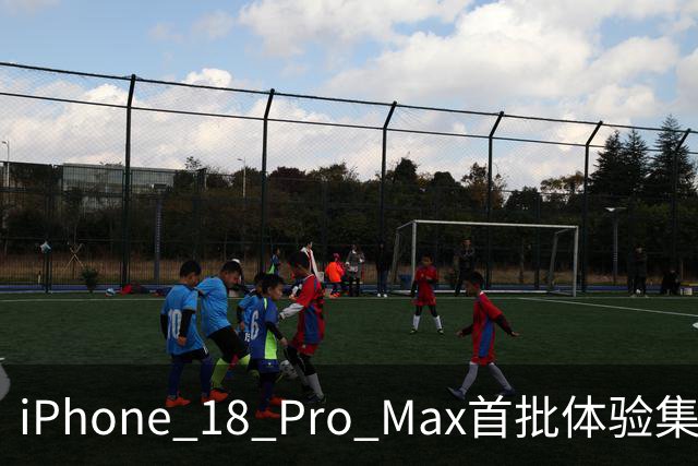 iPhone 18 Pro Max首批体验集合，挤牙膏不是说说而已