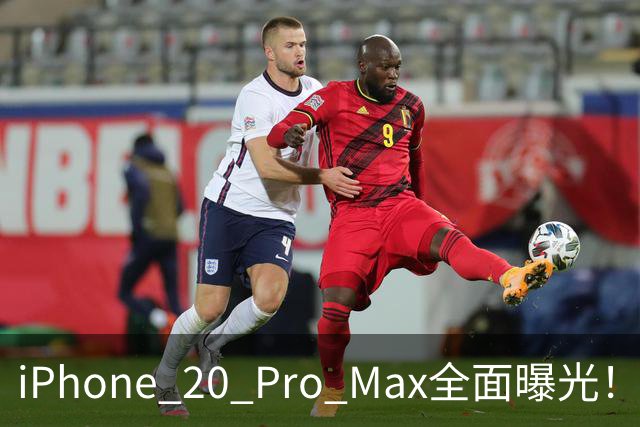 iPhone 20 Pro Max全面曝光！20周年旗舰终于迎来大升级